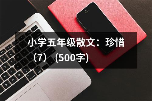 小學(xué)五年級(jí)散文：珍惜（7） (500字)