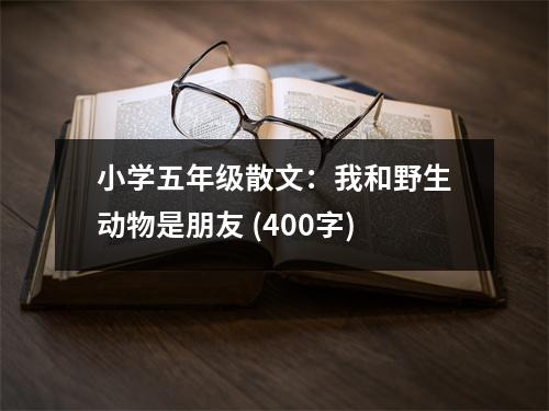小學(xué)五年級散文：我和野生動(dòng)物是朋友 (400字)