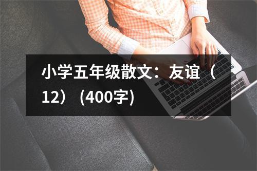 小學(xué)五年級散文：友誼（12） (400字)