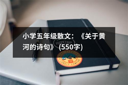 小學(xué)五年級散文：《關(guān)于黃河的詩句》 (550字)