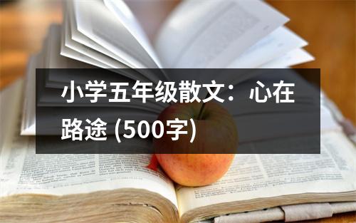 小學五年級散文：心在路途 (500字)