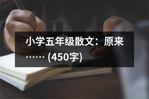 小學五年級散文：原來…… (450字)