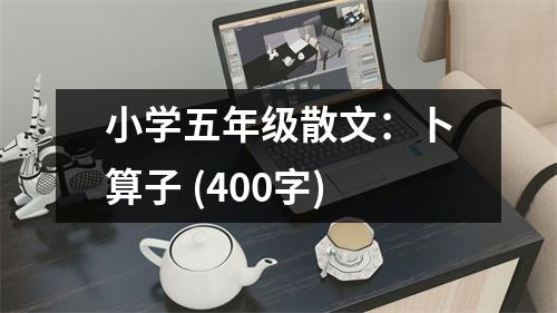 小學五年級散文：卜算子 (400字)