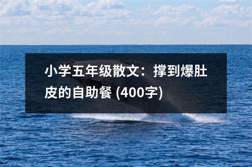 小學(xué)五年級散文：撐到爆肚皮的自助餐 (400字)