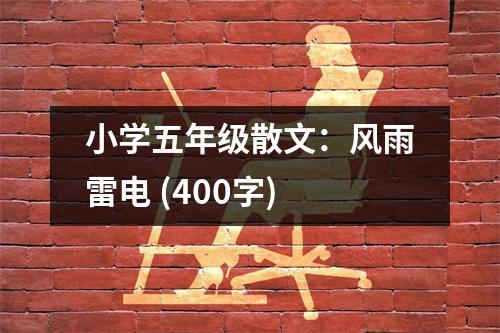 小學(xué)五年級(jí)散文：風(fēng)雨雷電 (400字)