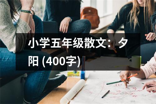 小學(xué)五年級散文：夕陽 (400字)