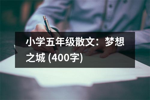 小學(xué)五年級散文：夢想之城 (400字)