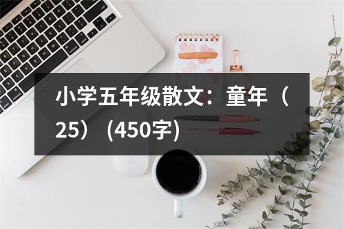 小學(xué)五年級散文：童年（25） (450字)