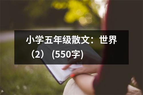 小學(xué)五年級散文：世界（2） (550字)