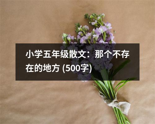 小學(xué)五年級(jí)散文：那個(gè)不存在的地方 (500字)