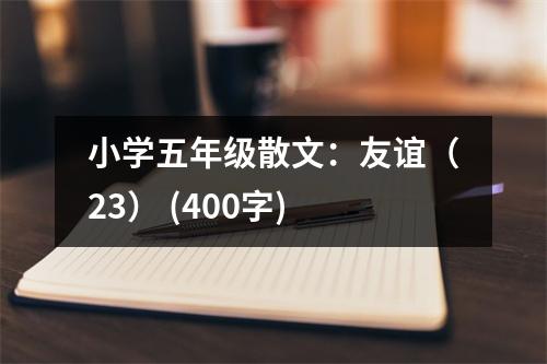 小學五年級散文：友誼（23） (400字)
