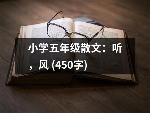 小學(xué)五年級(jí)散文：聽，風(fēng) (450字)