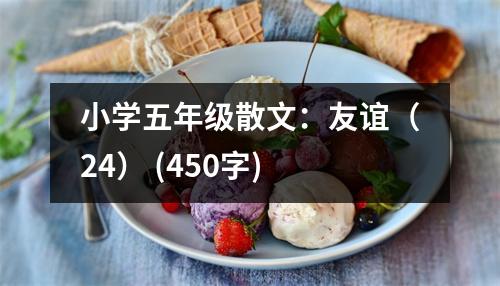 小學(xué)五年級散文：友誼（24） (450字)
