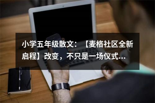 小學(xué)五年級(jí)散文：【麥格社區(qū)全新啟程】改變，不只是一場(chǎng)儀式 (400字)