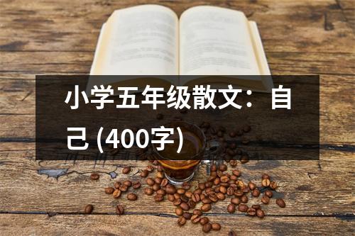 小學(xué)五年級(jí)散文：自己 (400字)