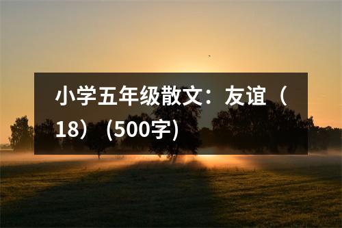 小學(xué)五年級(jí)散文：友誼（18） (500字)