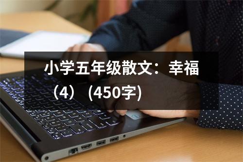 小學五年級散文：幸福（4） (450字)