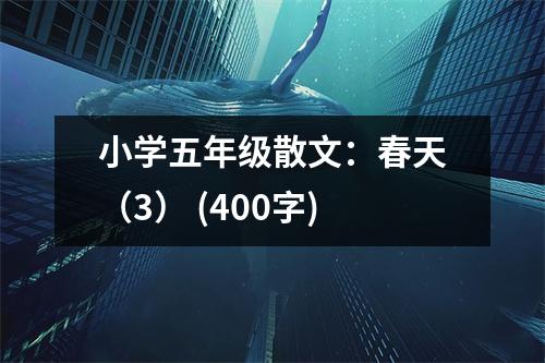 小學五年級散文：春天（3） (400字)