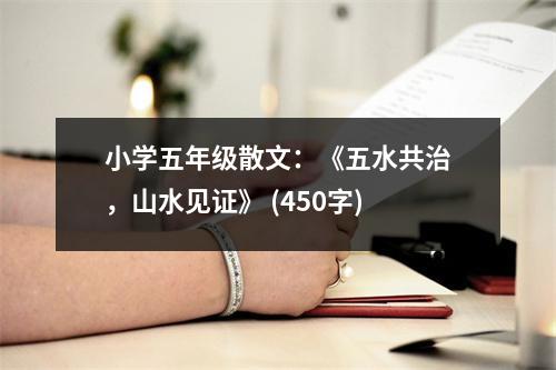 小學(xué)五年級散文：《五水共治，山水見證》 (450字)