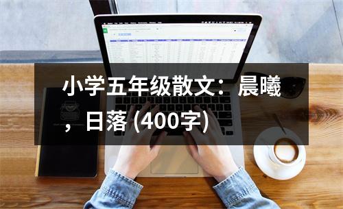 小學(xué)五年級散文：晨曦，日落 (400字)