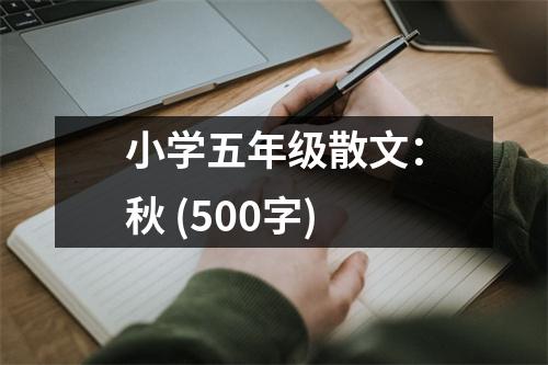 小學(xué)五年級散文：秋 (500字)