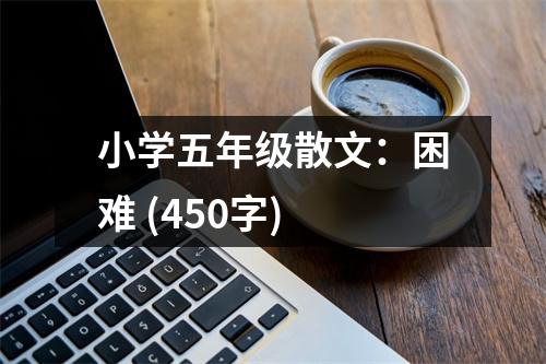 小學五年級散文：困難 (450字)