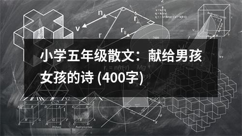 小學(xué)五年級(jí)散文：獻(xiàn)給男孩女孩的詩 (400字)