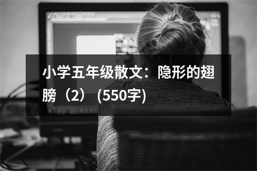 小學(xué)五年級(jí)散文：隱形的翅膀（2） (550字)
