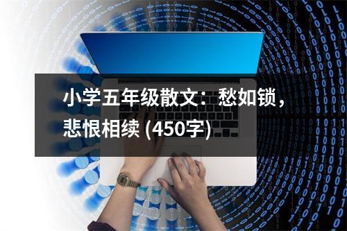 小學(xué)五年級散文：愁如鎖，悲恨相續(xù) (450字)