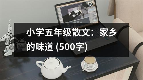 小學五年級散文：家鄉(xiāng)的味道 (500字)