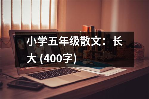 小學五年級散文：長大 (400字)