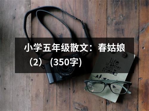 小學五年級散文：春姑娘（2） (350字)