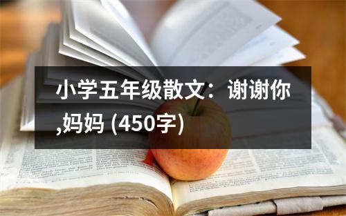 小學五年級散文：謝謝你,媽媽 (450字)