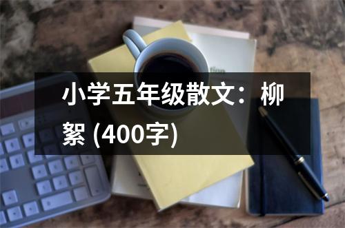 小學五年級散文：柳絮 (400字)