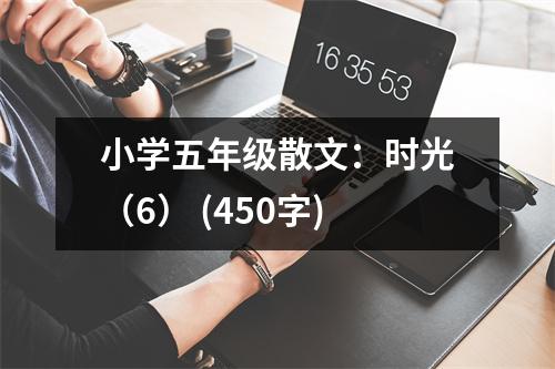 小學(xué)五年級(jí)散文：時(shí)光（6） (450字)