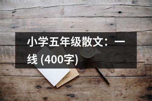 小學(xué)五年級(jí)散文：一線 (400字)