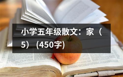 小學五年級散文：家（5） (450字)