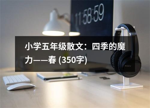 小學五年級散文：四季的魔力——春 (350字)