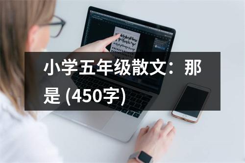 小學(xué)五年級散文：那是 (450字)