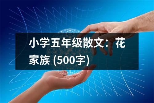 小學五年級散文：花家族 (500字)