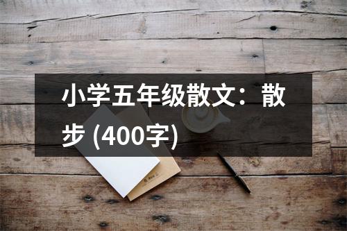 小學(xué)五年級散文：散步 (400字)