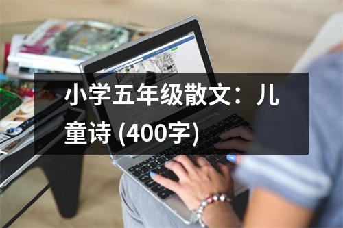 小學五年級散文：兒童詩 (400字)