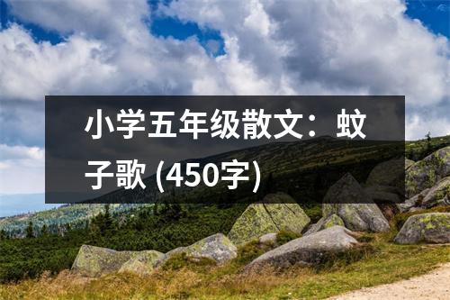 小學(xué)五年級(jí)散文：蚊子歌 (450字)