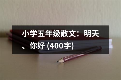 小學(xué)五年級散文：明天、你好 (400字)