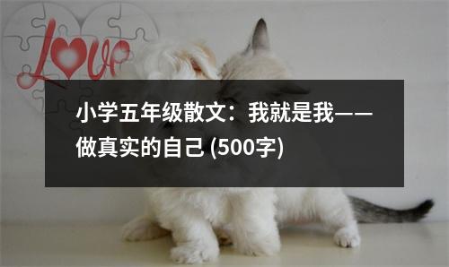 小學五年級散文：我就是我——做真實的自己 (500字)