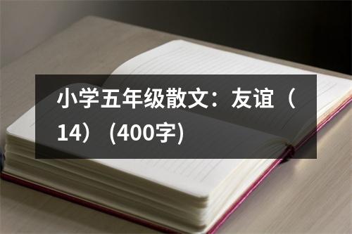 小學(xué)五年級散文：友誼（14） (400字)