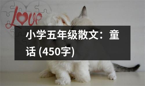 小學五年級散文：童話 (450字)