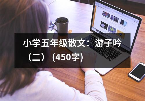 小學(xué)五年級(jí)散文：游子吟（二） (450字)