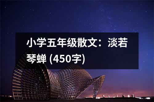 小學(xué)五年級(jí)散文：淡若琴蟬 (450字)