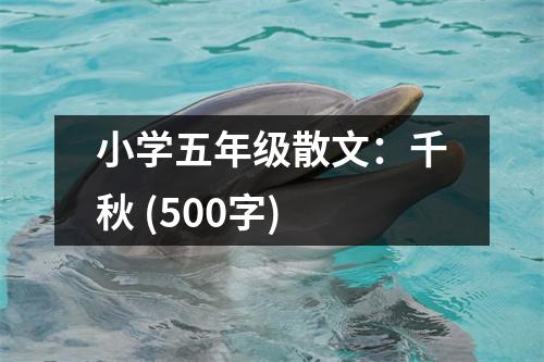 小學(xué)五年級(jí)散文：千秋 (500字)